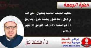 خطبة الجمعة القادمة بعنوان : حق الله في المال ، للدكتور محمد حرز ، بتاريخ 23 ذو القعدة 1445هـ ، الموافق 31 مايو 2024م