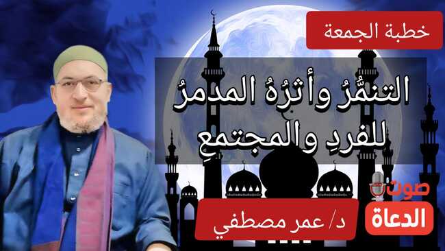 خطبة الجمعة القادمة 10 مايو 2024م بعنوان : التنمر والسخرية وأثرهما المدمر علي الفرد والمجتمع ، للدكتور عمر مصطفي، بتاريخ 2 ذو القعدة 1445هـ ، الموافق 10 مايو 2024م