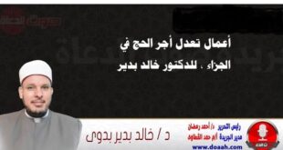 أعمال تعدل أجر الحج في الجزاء ، للدكتور خالد بدير