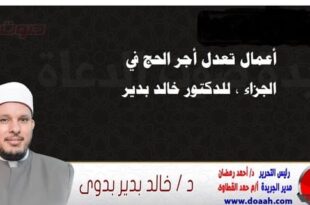 أعمال تعدل أجر الحج في الجزاء ، للدكتور خالد بدير