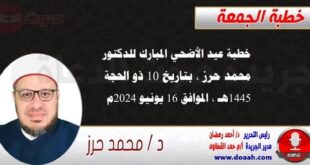 خطبة عيد الأضحي المبارك للدكتور محمد حرز ، بتاريخ 10 ذو الحجة 1445هـ ، الموافق 16 يونيو 2024م