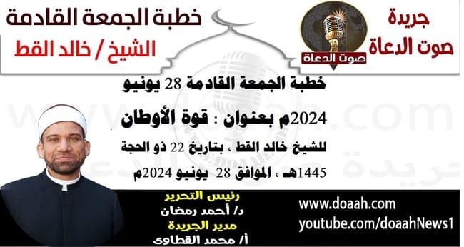 خطبة الجمعة القادمة 28 يونيو 2024م بعنوان : قوة الأوطان ، للشيخ خالد القط ، بتاريخ 22 ذو الحجة 1445هـ ، الموافق 28  يونيو 2024م