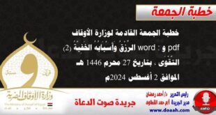 خطبة الجمعة القادمة لوزارة الأوقاف pdf و word : الرِّزْقُ وَأَسْبَابُهُ الخَفِيَّةُ (2) .. التَّقْوَى ، بتاريخ 27 محرم 1446 هـ ، الموافق 2 أغسطس 2024م.