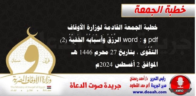 خطبة الجمعة القادمة لوزارة الأوقاف pdf و word : الرِّزْقُ وَأَسْبَابُهُ الخَفِيَّةُ (2) .. التَّقْوَى ، بتاريخ 27 محرم 1446 هـ ، الموافق 2 أغسطس 2024م.