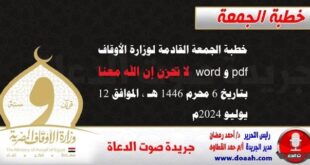 خطبة الجمعة القادمة لوزارة الأوقاف pdf و word : لا تحزن إن الله معنا ، بتاريخ 6 محرم 1446 هـ ، الموافق 12 يوليو 2024م