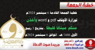 خطبة الجمعة القادمة 6 سبتمبر 2024م لوزارة الأوقاف pdf و word : وَأَخَذْنَ مِنكُم مِّيثَاقًا غَلِيظًا ، بتاريخ 3 ربيع الأول 1446 هـ ، الموافق 6 سبتمبر 2024م