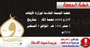 خطبة الجمعة القادمة لوزارة الأوقاف pdf و word : نعمة الماء ، بتاريخ 5 صفر 1446 هـ ، الموافق 9 أغسطس 2024م