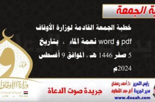 خطبة الجمعة القادمة لوزارة الأوقاف pdf و word : نعمة الماء ، بتاريخ 5 صفر 1446 هـ ، الموافق 9 أغسطس 2024م