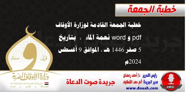 خطبة الجمعة القادمة لوزارة الأوقاف pdf و word : نعمة الماء ، بتاريخ 5 صفر 1446 هـ ، الموافق 9 أغسطس 2024م