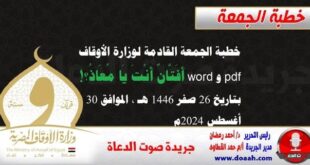 خطبة الجمعة القادمة لوزارة الأوقاف pdf و word : أَفَتَّانٌ أَنْتَ يَا مُعَاذُ؟! ، بتاريخ 26 صفر 1446 هـ ، الموافق 30 أغسطس 2024م