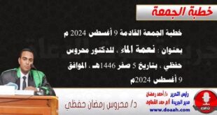 خطبة الجمعة القادمة 9 أغسطس 2024 م بعنوان : نعمة الماء ، للدكتور محروس حفظي ، بتاريخ 5 صفر 1446هـ ، الموافق 9 أغسطس 2024م