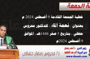 خطبة الجمعة القادمة 9 أغسطس 2024 م بعنوان : نعمة الماء ، للدكتور محروس حفظي ، بتاريخ 5 صفر 1446هـ ، الموافق 9 أغسطس 2024م