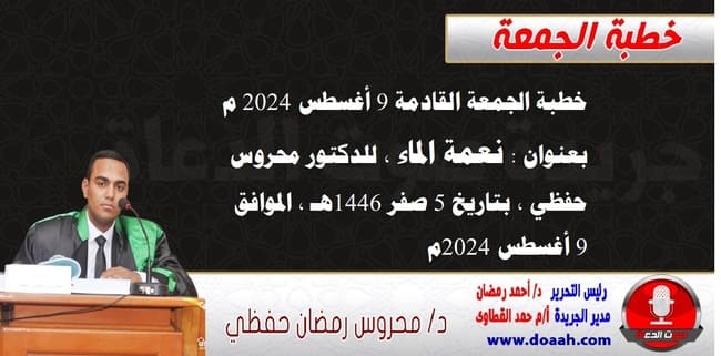 خطبة الجمعة القادمة 9 أغسطس 2024 م بعنوان : نعمة الماء ، للدكتور محروس حفظي ، بتاريخ 5 صفر 1446هـ ، الموافق 9 أغسطس 2024م