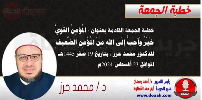 خطبة الجمعة القادمة بعنوان : المُؤمِنُ القَوِيُّ خَيْرٌ وَأَحَبُّ إِلَى اللهِ مِنَ المُؤْمِنِ الضَّعِيفِ ، للدكتور محمد حرز ، بتاريخ 19 صفر 1445هـ ، الموافق 23 أغسطس 2024م