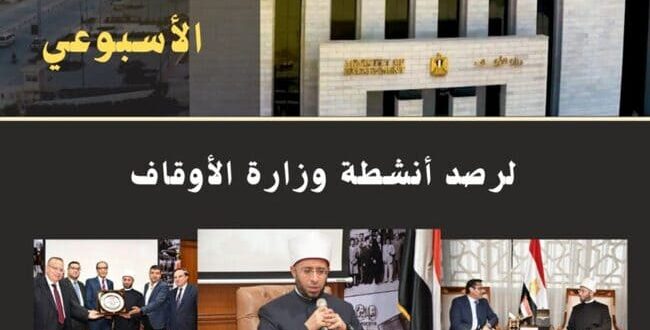 وزارة الأوقاف في أسبوع