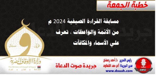 مسابقة القراءة الصيفية 2024 م من الأئمة والواعظات ، تعرف علي الأسماء والمكافآت