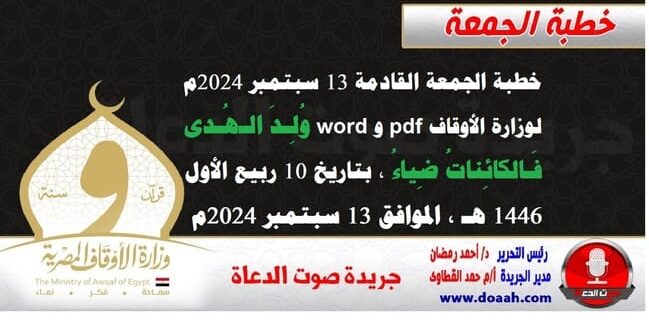 خطبة الجمعة القادمة 13 سبتمبر 2024م لوزارة الأوقاف pdf و word : وُلِـدَ الـهُـدى فَـالكائِناتُ ضِياءُ ، بتاريخ 10 ربيع الأول 1446 هـ ، الموافق 13 سبتمبر 2024م