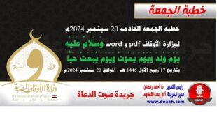 خطبة الجمعة القادمة 20 سبتمبر 2024م لوزارة الأوقاف pdf و word : وَسَلَامٌ عَلَيْهِ يَوْمَ وُلِدَ وَيَوْمَ يَمُوتُ وَيَوْمَ يُبْعَثُ حَيًّا ، بتاريخ 17 ربيع الأول 1446 هـ ، الموافق 20 سبتمبر 2024مخطبة الجمعة القادمة 20 سبتمبر 2024م لوزارة الأوقاف pdf و word : وَسَلَامٌ عَلَيْهِ يَوْمَ وُلِدَ وَيَوْمَ يَمُوتُ وَيَوْمَ يُبْعَثُ حَيًّا ، بتاريخ 17 ربيع الأول 1446 هـ ، الموافق 20 سبتمبر 2024م.