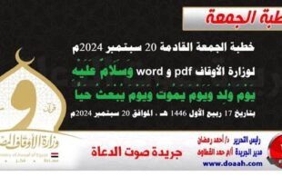 خطبة الجمعة القادمة 20 سبتمبر 2024م لوزارة الأوقاف pdf و word : وَسَلَامٌ عَلَيْهِ يَوْمَ وُلِدَ وَيَوْمَ يَمُوتُ وَيَوْمَ يُبْعَثُ حَيًّا ، بتاريخ 17 ربيع الأول 1446 هـ ، الموافق 20 سبتمبر 2024مخطبة الجمعة القادمة 20 سبتمبر 2024م لوزارة الأوقاف pdf و word : وَسَلَامٌ عَلَيْهِ يَوْمَ وُلِدَ وَيَوْمَ يَمُوتُ وَيَوْمَ يُبْعَثُ حَيًّا ، بتاريخ 17 ربيع الأول 1446 هـ ، الموافق 20 سبتمبر 2024م.