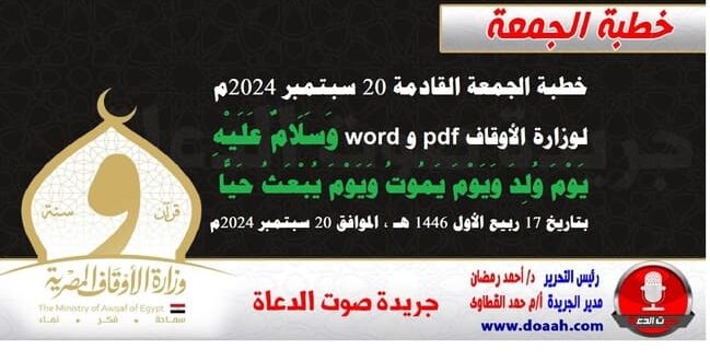 خطبة الجمعة القادمة 20 سبتمبر 2024م لوزارة الأوقاف pdf و word : وَسَلَامٌ عَلَيْهِ يَوْمَ وُلِدَ وَيَوْمَ يَمُوتُ وَيَوْمَ يُبْعَثُ حَيًّا ، بتاريخ 17 ربيع الأول 1446 هـ ، الموافق 20 سبتمبر 2024مخطبة الجمعة القادمة 20 سبتمبر 2024م لوزارة الأوقاف pdf و word : وَسَلَامٌ عَلَيْهِ يَوْمَ وُلِدَ وَيَوْمَ يَمُوتُ وَيَوْمَ يُبْعَثُ حَيًّا ، بتاريخ 17 ربيع الأول 1446 هـ ، الموافق 20 سبتمبر 2024م.