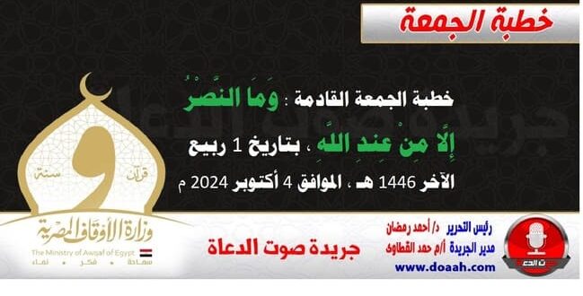 خطبة الجمعة القادمة : وما النصر إلا من عند الله ، بتاريخ 1 ربيع الآخر 1446 هـ ، الموافق 4 أكتوبر 2024م