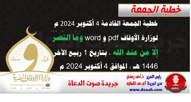 خطبة الجمعة القادمة 4 أكتوبر 2024م لوزارة الأوقاف pdf و word : وَمَا النَّصْرُ إِلَّا مِنْ عِندِ اللَّهِ ، بتاريخ 1 ربيع الآخر 1446 هـ ، الموافق 4 أكتوبر 2024م