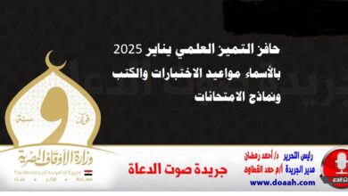 حافز التميز العلمي يناير 2025 : بالأسماء مواعيد الاختبارات والكتب ونماذج الامتحانات