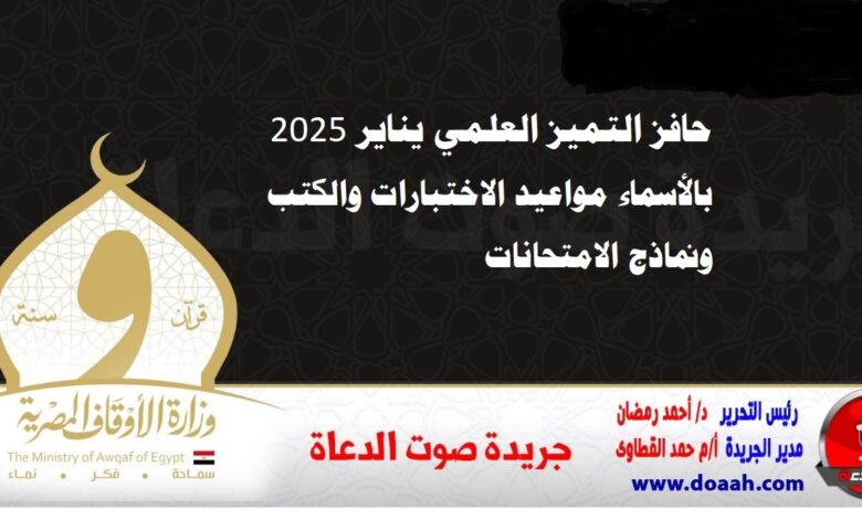 حافز التميز العلمي يناير 2025 : بالأسماء مواعيد الاختبارات والكتب ونماذج الامتحانات