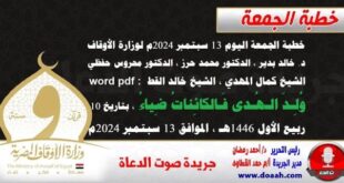 خطبة الجمعة اليوم 13 سبتمبر 2024م لوزارة الأوقاف - د. خالد بدير - الدكتور محمد حرز ، الدكتور محروس حفظي ، الشيخ كمال المهدي ، الشيخ خالد القط  word- pdf : وُلِـدَ الـهُـدى فَـالكائِناتُ ضِياءُ ، بتاريخ 10 ربيع الأول 1446هـ ، الموافق 13 سبتمبر 2024م