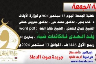 خطبة الجمعة اليوم 13 سبتمبر 2024م لوزارة الأوقاف - د. خالد بدير - الدكتور محمد حرز ، الدكتور محروس حفظي ، الشيخ كمال المهدي ، الشيخ خالد القط  word- pdf : وُلِـدَ الـهُـدى فَـالكائِناتُ ضِياءُ ، بتاريخ 10 ربيع الأول 1446هـ ، الموافق 13 سبتمبر 2024م