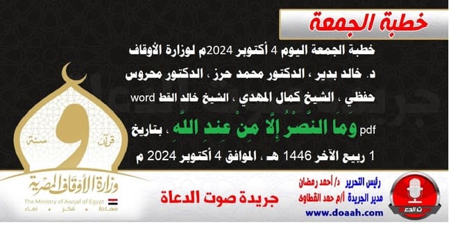 خطبة الجمعة اليوم 4 أكتوبر 2024م لوزارة الأوقاف - د. خالد بدير - الدكتور محمد حرز ، الدكتور محروس حفظي ، الشيخ كمال المهدي ، الشيخ خالد القط  word- pdf : وَمَا النَّصْرُ إِلَّا مِنْ عِندِ اللَّهِ ، بتاريخ 1 ربيع الآخر 1446هـ ، الموافق 4 أكتوبر 2024م