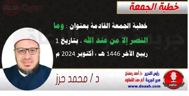 خطبة الجمعة القادمة بعنوان : وما النصر إلا من عند الله ، للدكتور محمد حرز ، بتاريخ 1 ربيع الآخر 1446هـ ، الموافق 4 أكتوبر 2024م