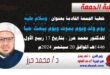 خطبة الجمعة القادمة بعنوان : وَسَلَامٌ عَلَيْهِ يَوْمَ وُلِدَ وَيَوْمَ يَمُوتُ وَيَوْمَ يُبْعَثُ حَيًّا ، للدكتور محمد حرز ، بتاريخ 17 ربيع الأول 1446هـ ، الموافق 20 سبتمبر 2024م