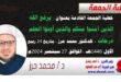 خطبة الجمعة القادمة بعنوان : يَرْفَعِ اللَّهُ الَّذِينَ آمَنُوا مِنكُمْ وَالَّذِينَ أُوتُوا الْعِلْمَ دَرَجَاتٍ ، للدكتور محمد حرز ، بتاريخ 24 ربيع الأول 1446هـ ، الموافق 27 سبتمبر 2024م