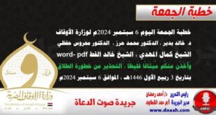 خطبة الجمعة اليوم 6 سبتمبر 2024م لوزارة الأوقاف - د. خالد بدير - الدكتور محمد حرز ، الدكتور محروس حفظي ، الشيخ كمال المهدي ، الشيخ خالد القط  word- pdf : وَأَخَذْنَ مِنكُم مِّيثَاقًا غَلِيظًا - التحذير من خطورة الطلاق ، بتاريخ 3 ربيع الأول 1446هـ ، الموافق 6 سبتمبر 2024مخطبة الجمعة اليوم 6 سبتمبر 2024م لوزارة الأوقاف - د. خالد بدير - الدكتور محمد حرز ، الدكتور محروس حفظي ، الشيخ كمال المهدي ، الشيخ خالد القط  word- pdf : وَأَخَذْنَ مِنكُم مِّيثَاقًا غَلِيظًا - التحذير من خطورة الطلاق ، بتاريخ 3 ربيع الأول 1446هـ ، الموافق 6 سبتمبر 2024م.