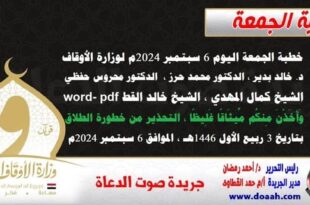 خطبة الجمعة اليوم 6 سبتمبر 2024م لوزارة الأوقاف - د. خالد بدير - الدكتور محمد حرز ، الدكتور محروس حفظي ، الشيخ كمال المهدي ، الشيخ خالد القط  word- pdf : وَأَخَذْنَ مِنكُم مِّيثَاقًا غَلِيظًا - التحذير من خطورة الطلاق ، بتاريخ 3 ربيع الأول 1446هـ ، الموافق 6 سبتمبر 2024مخطبة الجمعة اليوم 6 سبتمبر 2024م لوزارة الأوقاف - د. خالد بدير - الدكتور محمد حرز ، الدكتور محروس حفظي ، الشيخ كمال المهدي ، الشيخ خالد القط  word- pdf : وَأَخَذْنَ مِنكُم مِّيثَاقًا غَلِيظًا - التحذير من خطورة الطلاق ، بتاريخ 3 ربيع الأول 1446هـ ، الموافق 6 سبتمبر 2024م.