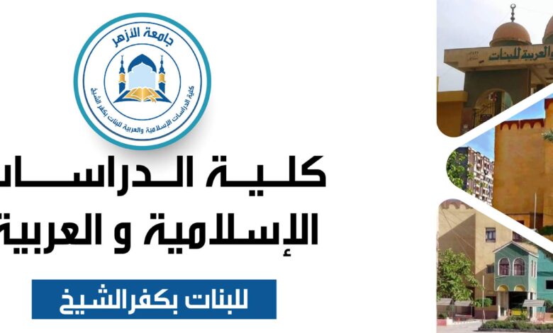 جامعة الأزهر ، كلية الدراسات بنات كفر الشيخ : تعلن عن الدورة التدريبية الثانية للطالبات والخريجات