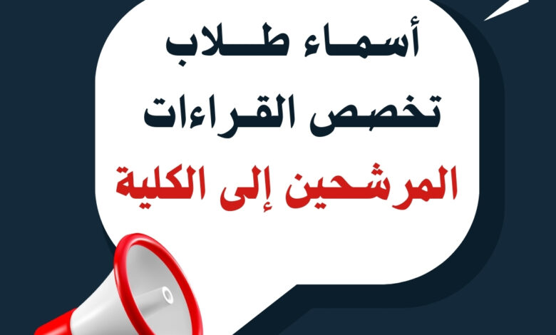 ننفرد بأسماء نتيجة قبول إختبار القدرات لطلاب تخصص القراءات بكلية القرآن الكريم