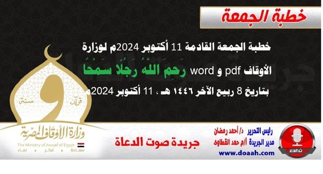 خطبة الجمعة القادمة 11 أكتوبر 2024م لوزارة الأوقاف pdf و word : رَحِمَ اللَّهُ رَجُلًا سَمْحًا ، بتاريخ 8 ربيع الآخر 1446 هـ ، الموافق 11 أكتوبر 2024م