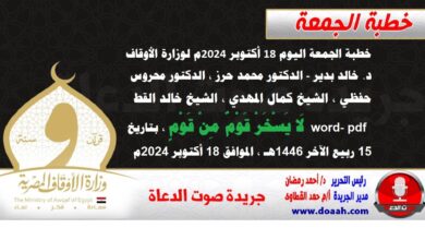 خطبة الجمعة اليوم 18 أكتوبر 2024م لوزارة الأوقاف - د. خالد بدير - الدكتور محمد حرز ، الدكتور محروس حفظي ، الشيخ كمال المهدي ، الشيخ خالد القط  word- pdf : لَا يَسْخَرْ قَوْمٌ مِنْ قَوْمٍ ، بتاريخ 15 ربيع الآخر 1446هـ ، الموافق 18 أكتوبر 2024م