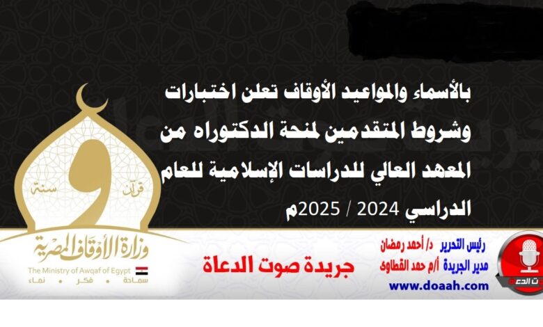 بالأسماء والمواعيد الأوقاف تعلن اختبارات وشروط المتقدمين لمنحة الدكتوراه من المعهد العالي للدراسات الإسلامية للعام الدراسي 2024 / 2025م