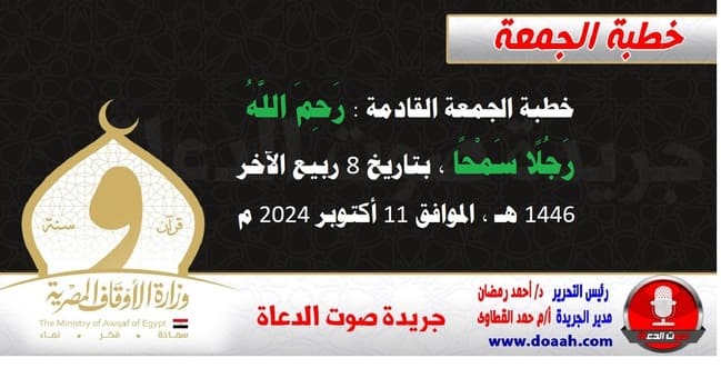 خطبة الجمعة القادمة : رَحِمَ اللَّهُ رَجُلًا سَمْحًا ، بتاريخ 8 ربيع الآخر 1446 هـ ، الموافق 11 أكتوبر 2024 م