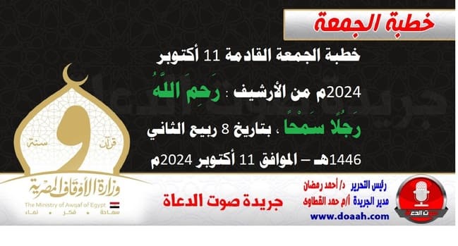 خطبة الجمعة القادمة 11 أكتوبر 2024 م من الأرشيف : رَحِمَ اللَّهُ رَجُلًا سَمْحًا ، بتاريخ 8 ربيع الثاني 1446هـ – الموافق 11 أكتوبر 2024م