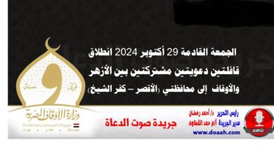 الجمعة القادمة 29 أكتوبر 2024 انطلاق قافلتين دعويتين مشتركتين بين الأزهر والأوقاف إلى محافظتي (الأقصر – كفر الشيخ)