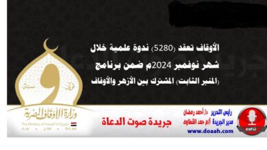 الأوقاف تعقد (5280) ندوة علمية خلال شهر نوفمبر 2024م  ضمن برنامج (المنبر الثابت) المشترك بين الأزهر والأوقاف