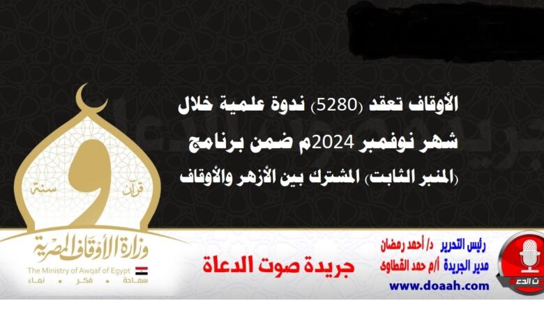 الأوقاف تعقد (5280) ندوة علمية خلال شهر نوفمبر 2024م  ضمن برنامج (المنبر الثابت) المشترك بين الأزهر والأوقاف