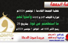 خطبة الجمعة القادمة 1 نوفمبر 2024م لوزارة الأوقاف pdf و word : وَأَعِدُّوا ‌لَهُمْ مَا اسْتَطَعْتُمْ مِنْ قُوَّةٍ ، بتاريخ 29 ربيع الآخر 1446 هـ ، الموافق 1 نوفمبر 2024م