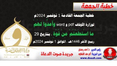 خطبة الجمعة القادمة 1 نوفمبر 2024م لوزارة الأوقاف pdf و word : وَأَعِدُّوا ‌لَهُمْ مَا اسْتَطَعْتُمْ مِنْ قُوَّةٍ ، بتاريخ 29 ربيع الآخر 1446 هـ ، الموافق 1 نوفمبر 2024م