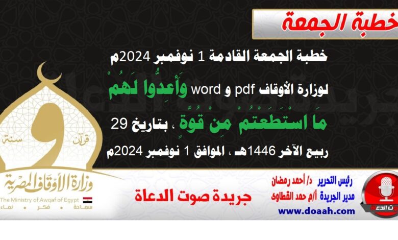 خطبة الجمعة القادمة 1 نوفمبر 2024م لوزارة الأوقاف pdf و word : وَأَعِدُّوا ‌لَهُمْ مَا اسْتَطَعْتُمْ مِنْ قُوَّةٍ ، بتاريخ 29 ربيع الآخر 1446 هـ ، الموافق 1 نوفمبر 2024م