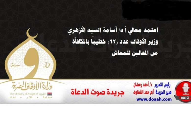 بالأسماء الأوقاف تعتمد (62)خطيبا بالمكافأة من المحالين للمعاش